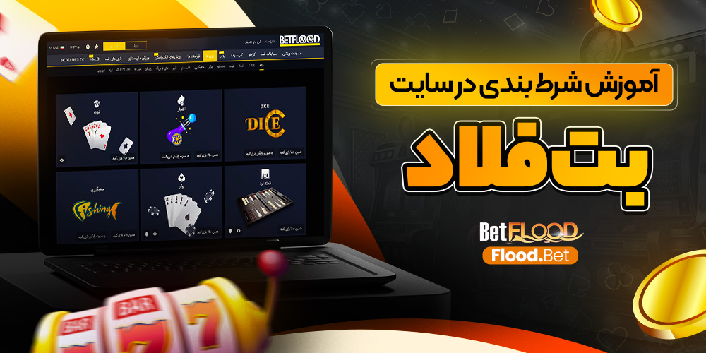 دانلود بت فلاد BetFlood اندروید