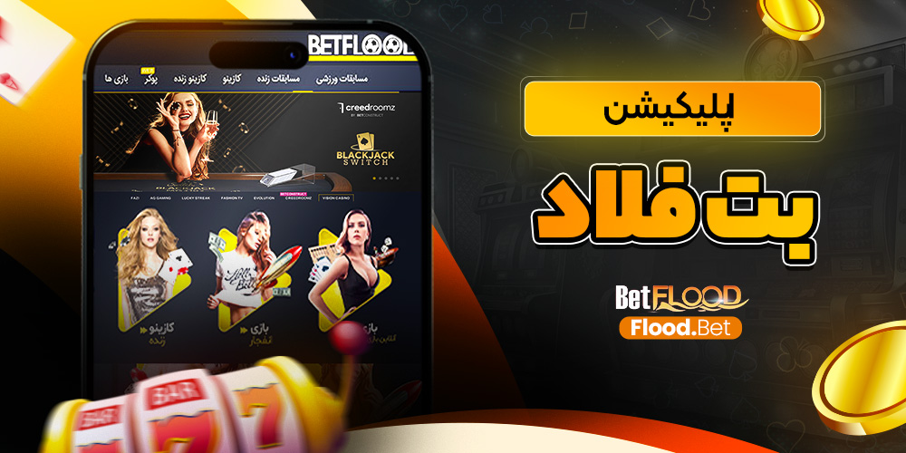 دانلود بت فلاد BetFlood اندروید