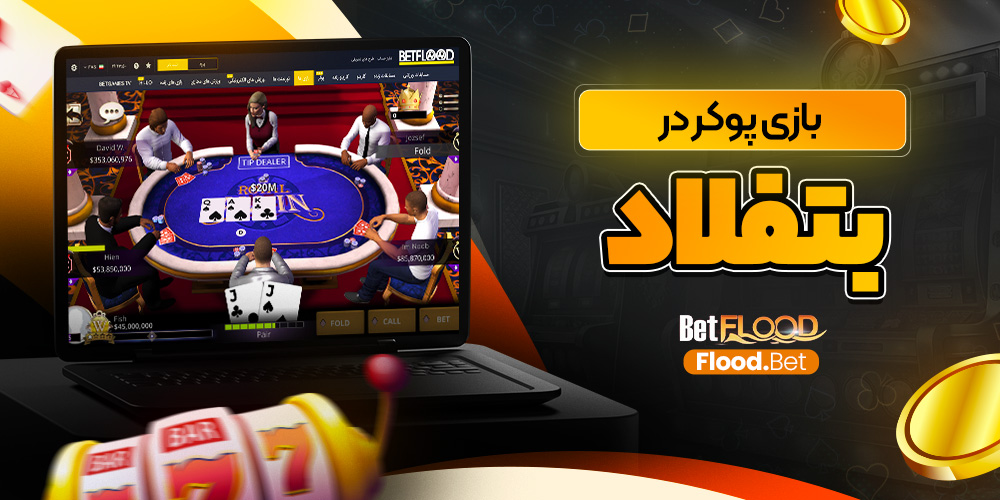 دانلود بت فلاد BetFlood اندروید