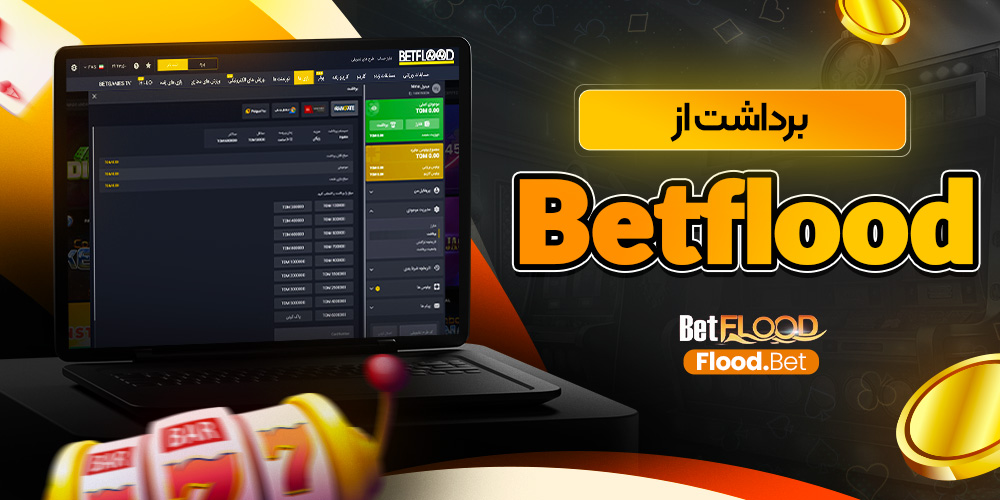 دانلود بت فلاد BetFlood اندروید