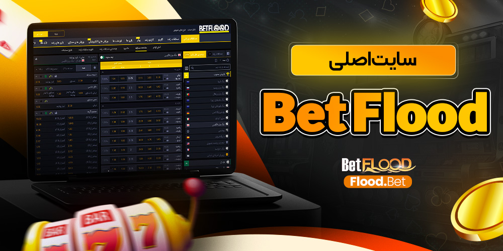 تفاوت نسخه موبایل و نسخه دسکتاپ BetFlood