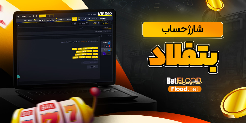 دانلود BetFlood برای ویندوز