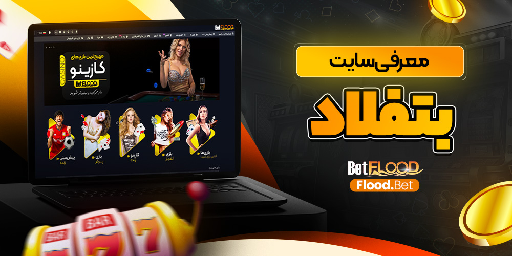 چرا از اپ بت فلاد استفاده کنیم؟
